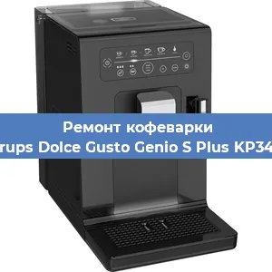 Замена счетчика воды (счетчика чашек, порций) на кофемашине Krups Dolce Gusto Genio S Plus KP340 в Нижнем Новгороде